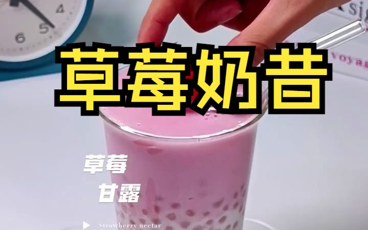 【创意DIY饮品】草莓甘露,好看!好喝哔哩哔哩bilibili