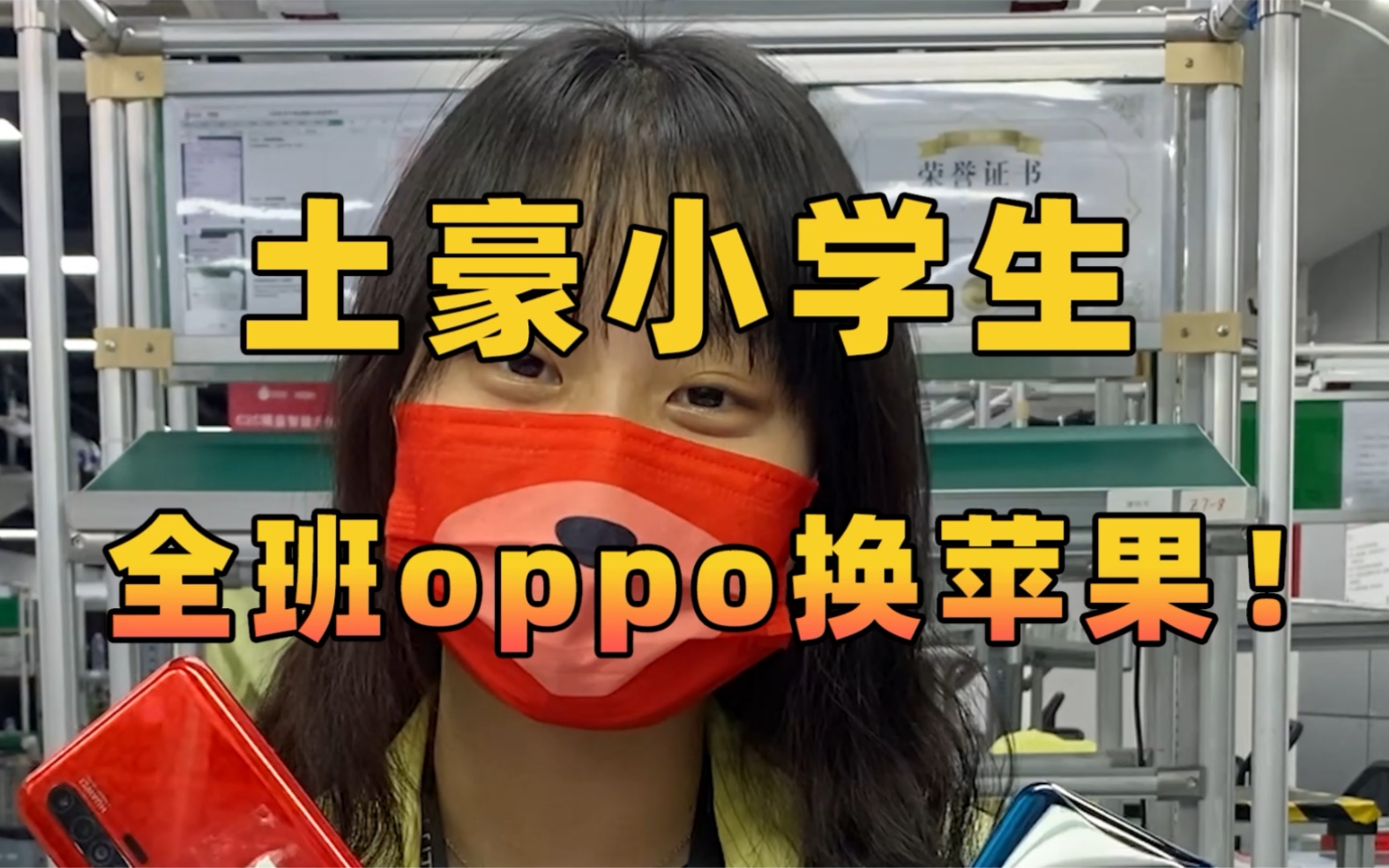 全班的oppo都寄过来了,要换成苹果?真是个大工程!哔哩哔哩bilibili