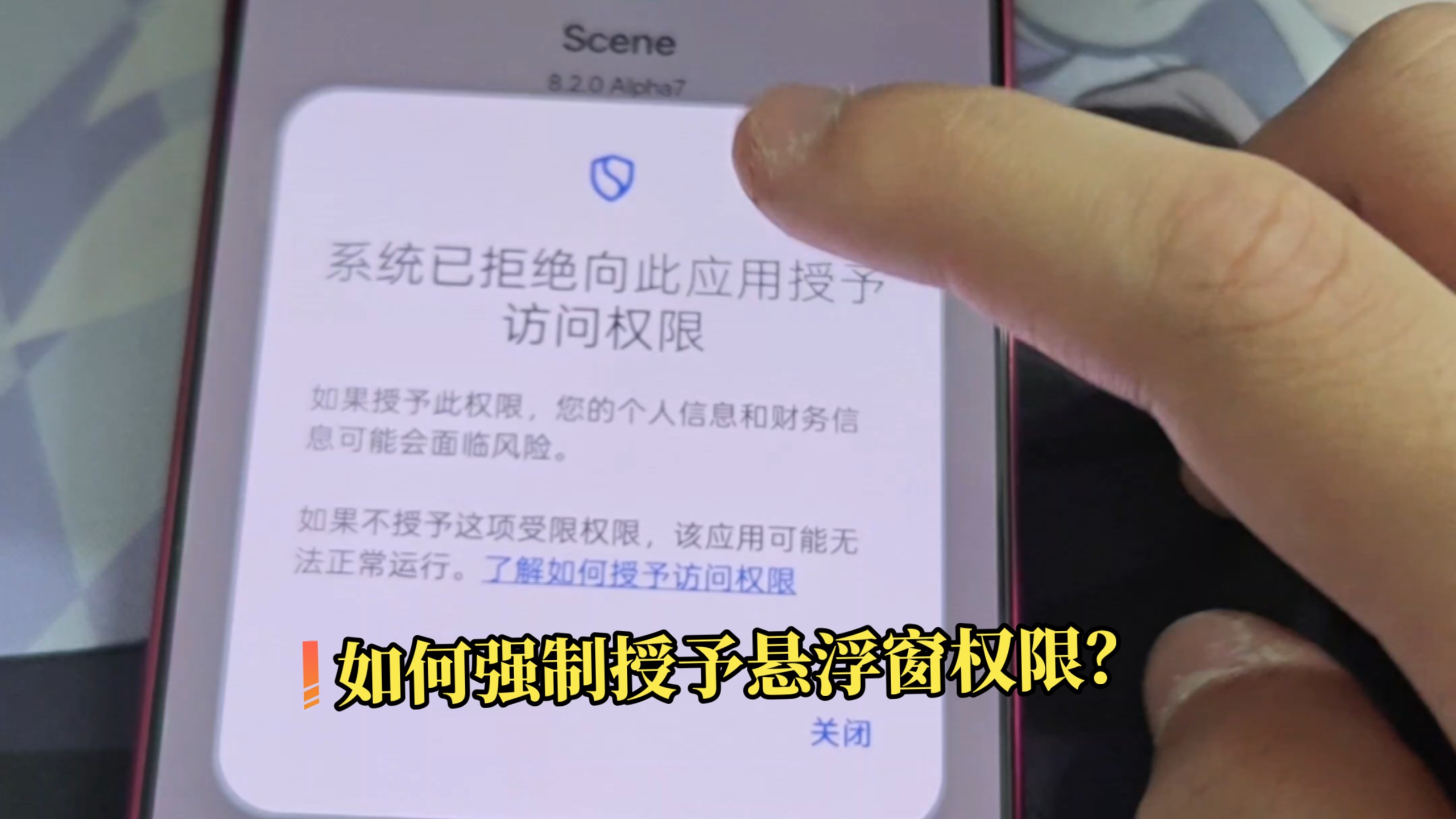 OPPO系手机系统拒绝悬浮窗权限,系统已拒绝向此应用授予访问权限怎么办?