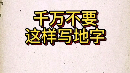 千万不要这样写地字 #硬笔书法 #练字技巧 #中性笔楷书哔哩哔哩bilibili