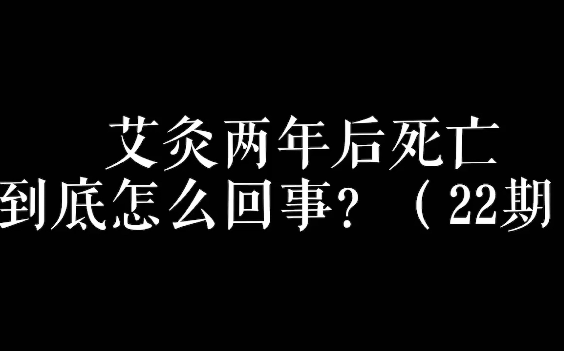 艾灸两年后死亡到底怎么回事?哔哩哔哩bilibili