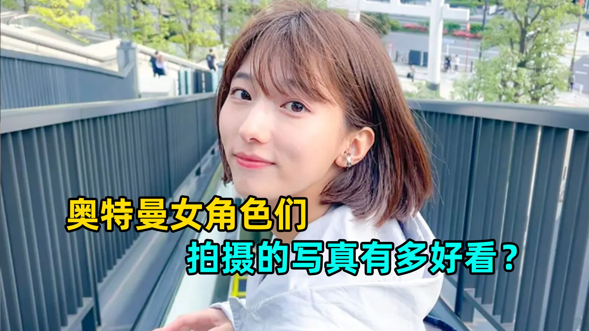 [图]盘点奥特曼中 身材颜值一顶一的女演员 哪一位才的你的心头好？