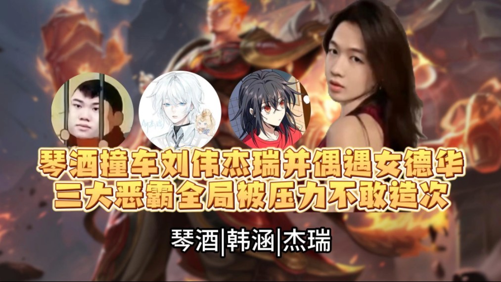 当琴酒刘伟杰瑞偶遇女版德华