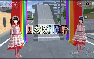 Download Video: 樱校四人接力跑酷