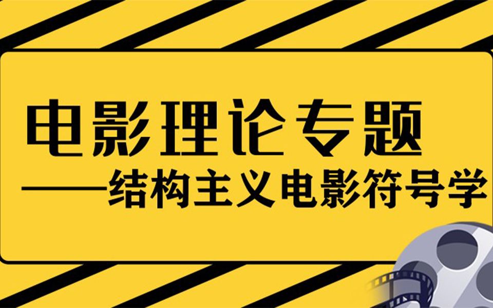 电影理论——结构主义电影符号学哔哩哔哩bilibili