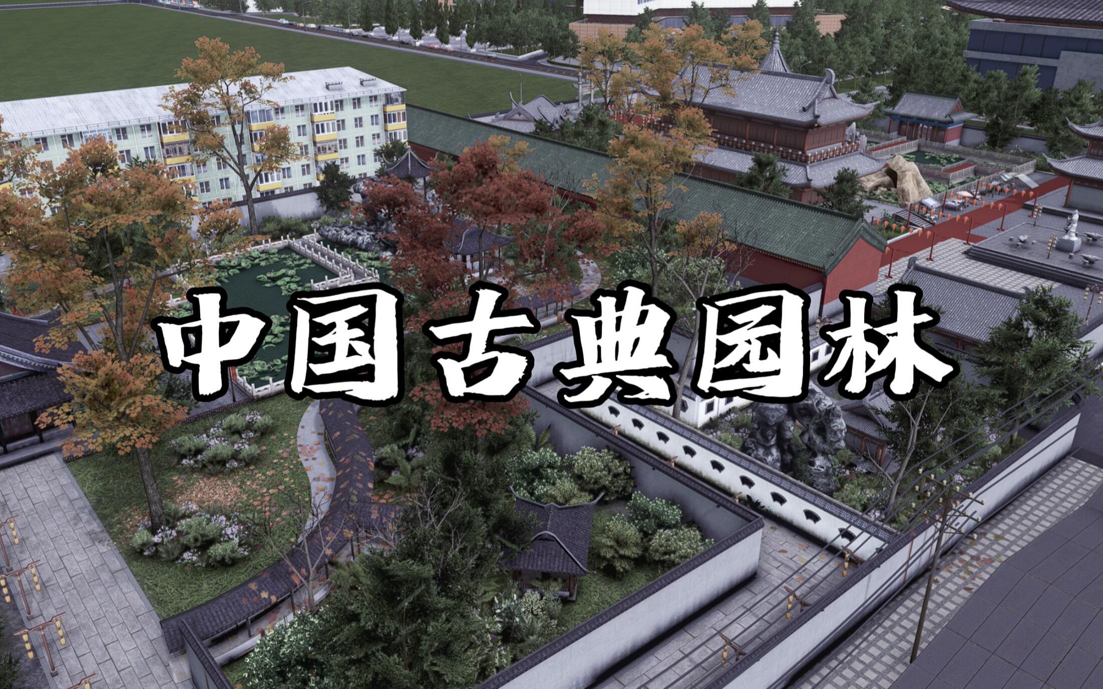 【城市天际线造景教程】进阶造景教程EP2——旧城区中的中式古典园林演示