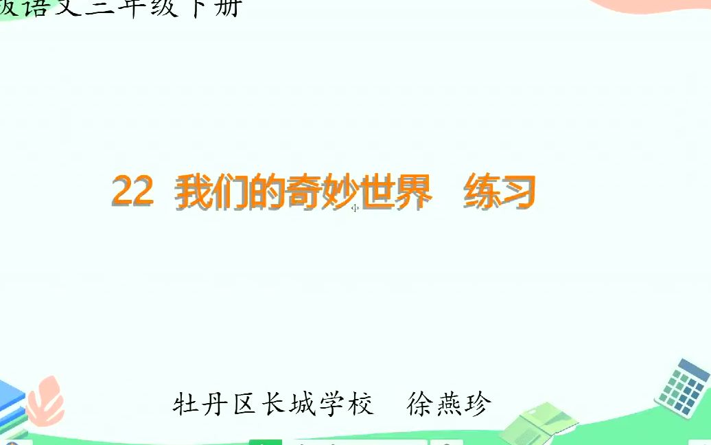 [图]小三语文05-12第四节22《我们的奇妙世界》练习课