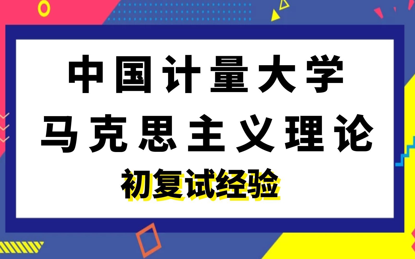 中国计量大学马克思主义理论考研初复试经验|(817)中国近现代史纲要|(717)马克思主义基本原理哔哩哔哩bilibili