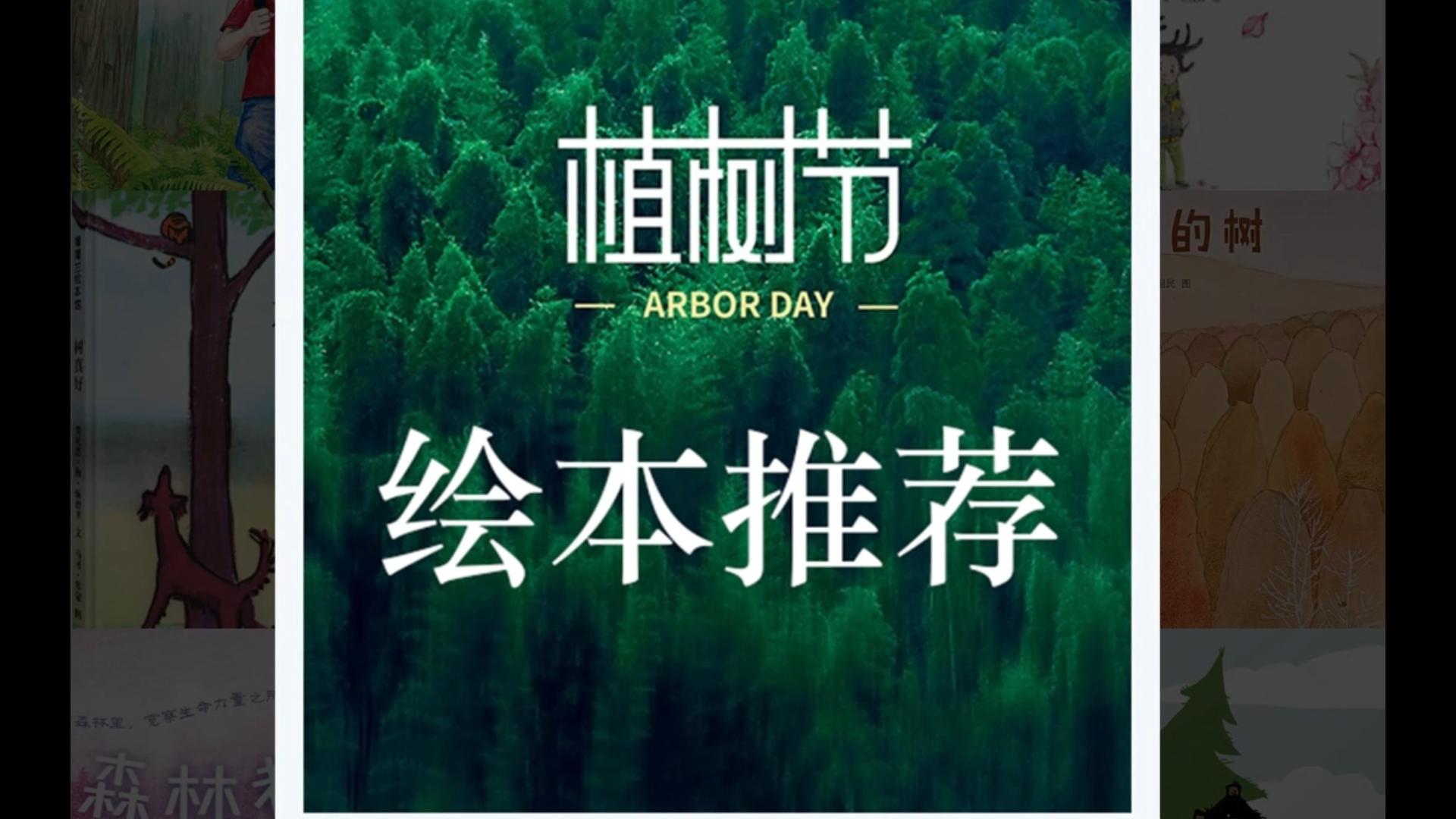 植树节绘本推荐