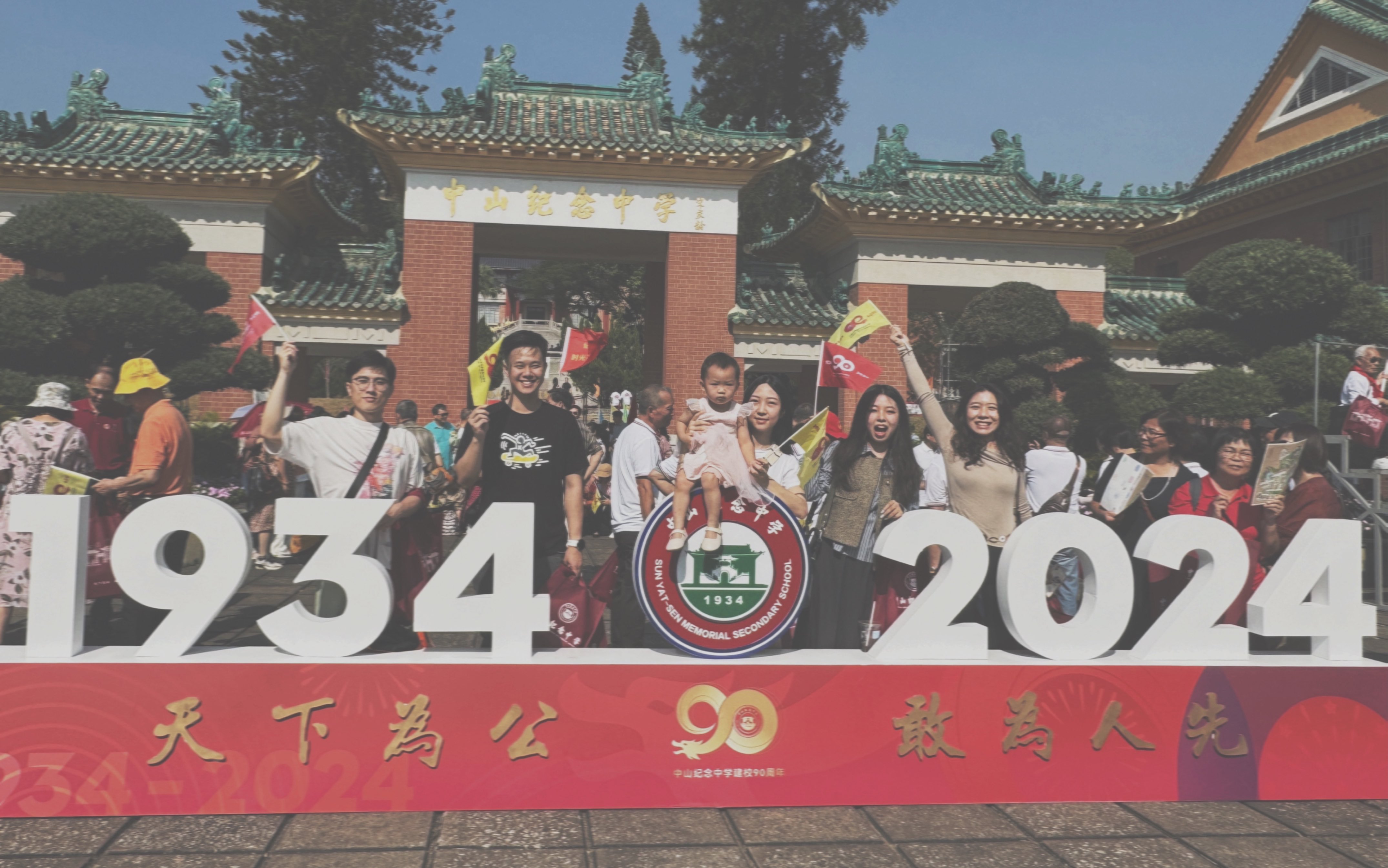 [图]纪中90周年校庆｜我又回家啦｜友共情不变｜强烈的戒断反应