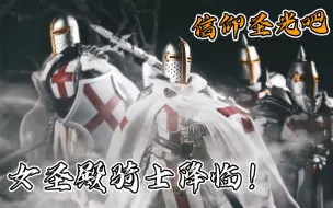 Download Video: 【锻造纯享】女圣殿骑士降临！信仰圣光吧！来自四骑士神话军团的勇士！