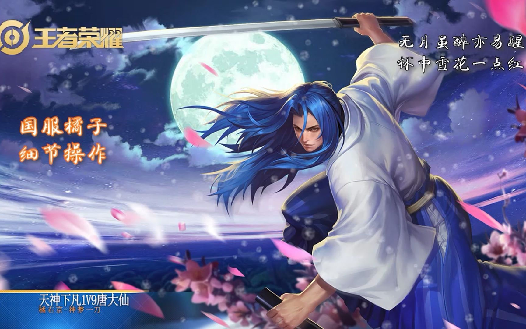 王者荣耀国服橘右京带上爱刀自作无铭踏上了峡谷之路