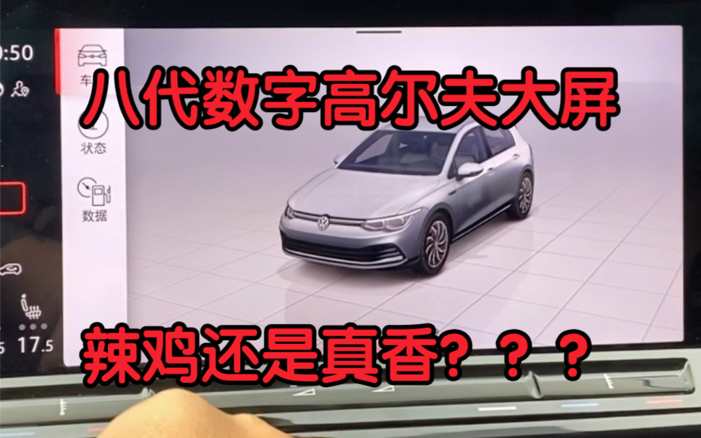 八代数字高尔夫的虚拟座舱大屏是辣鸡还是真香?带你感受一下哔哩哔哩bilibili