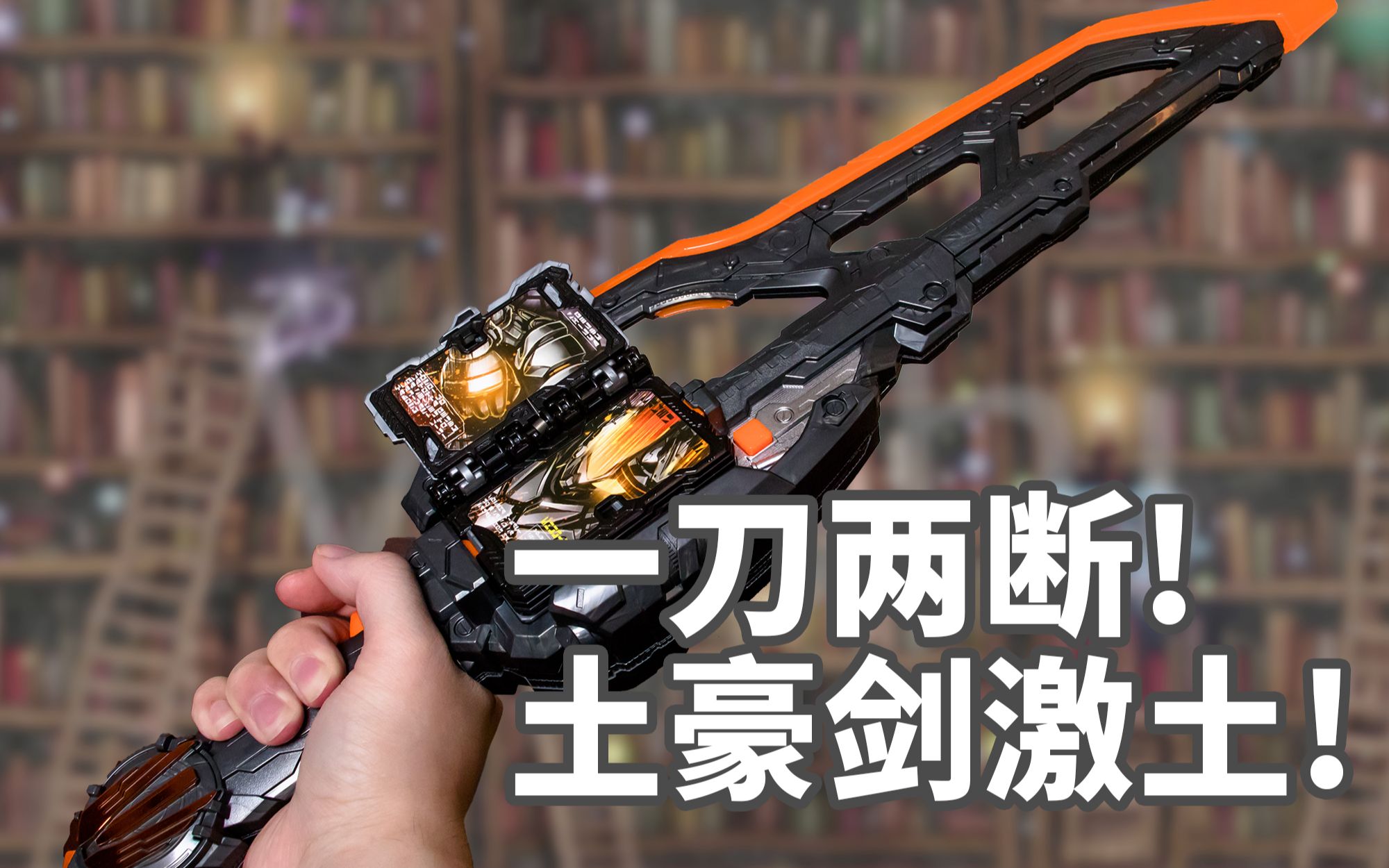 dx 假面骑士圣刃 burst 土豪剑激土 大剑 玄武神话 变身