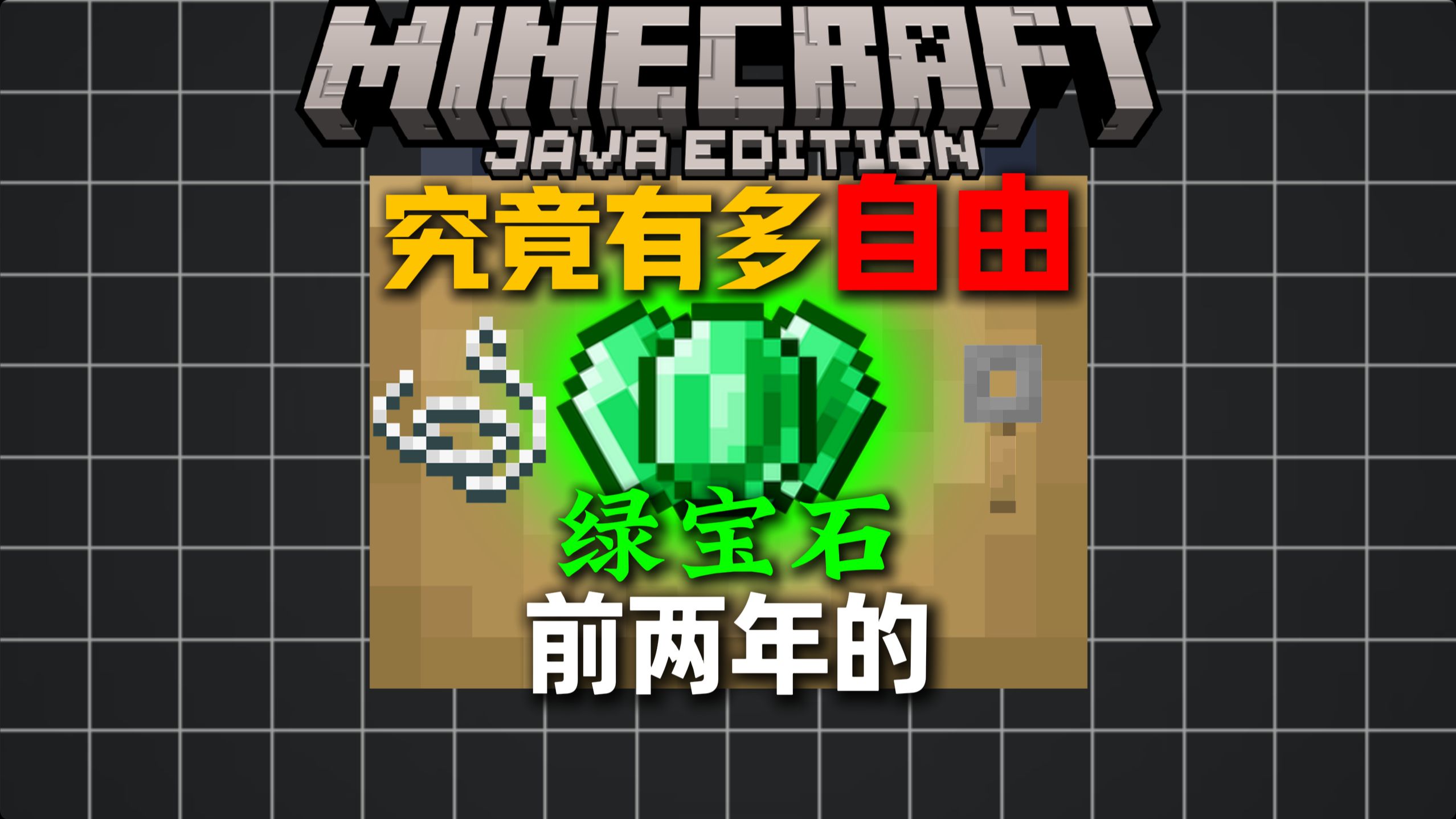 MC前两年的版本实现绿宝石自由究竟多简单？！！