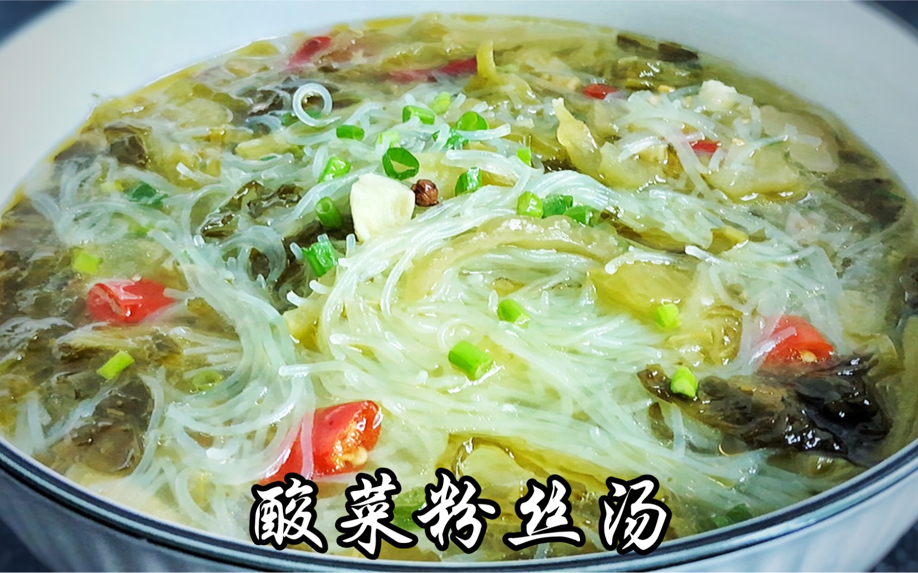 教你做一道开胃的酸菜粉丝汤，简单美味，包你一看就会 - 哔哩哔哩