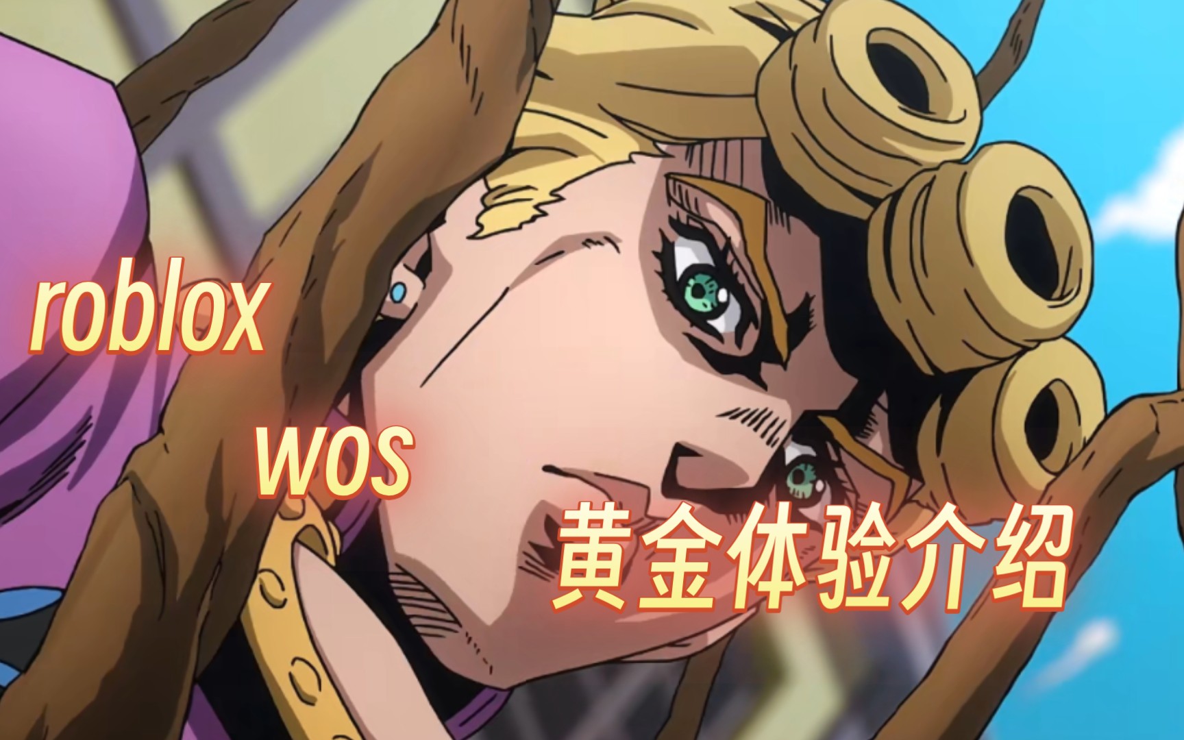 roblox wos 黄金体验介绍 我乔鲁诺乔巴纳有一个黄金般的梦想