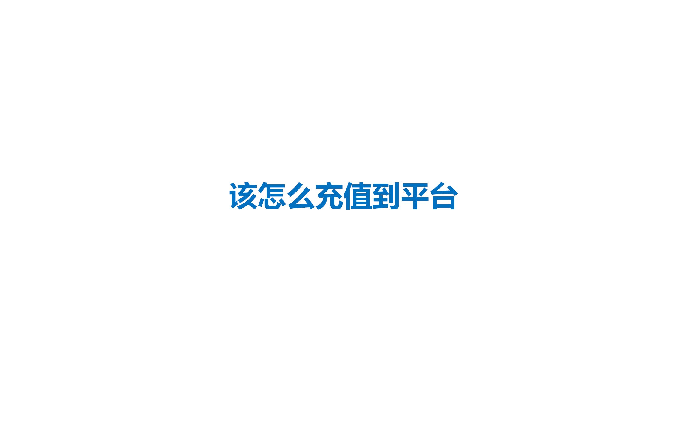 大健云仓如何充值支持P卡、空中云汇、国际电汇、pingpong哔哩哔哩bilibili