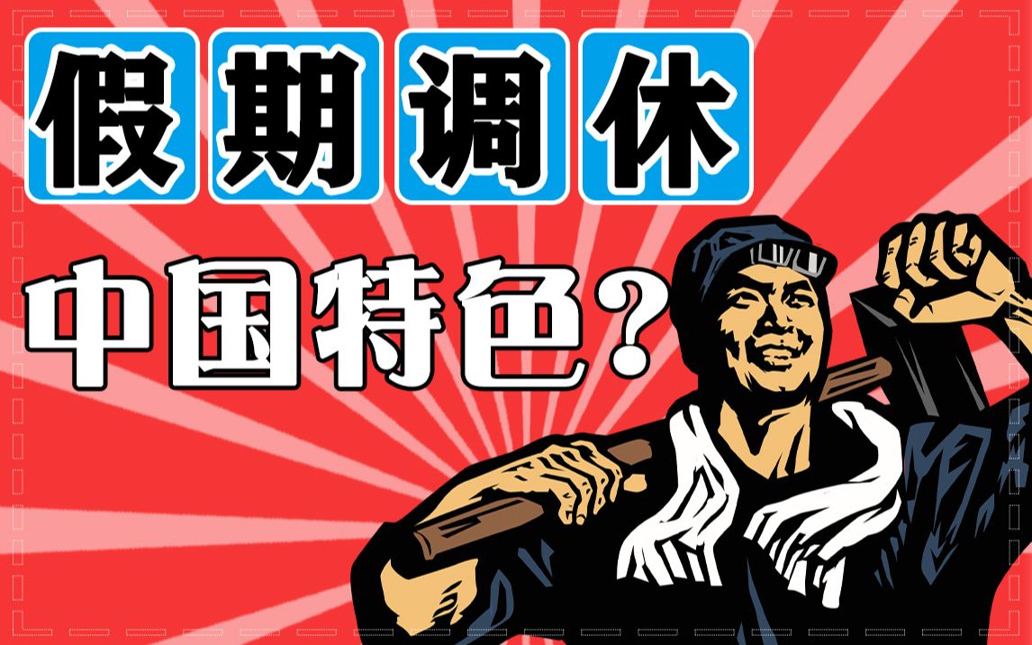 让人厌烦的放假调休是怎么来的?你知道你一年一共只放了几天假吗?哔哩哔哩bilibili