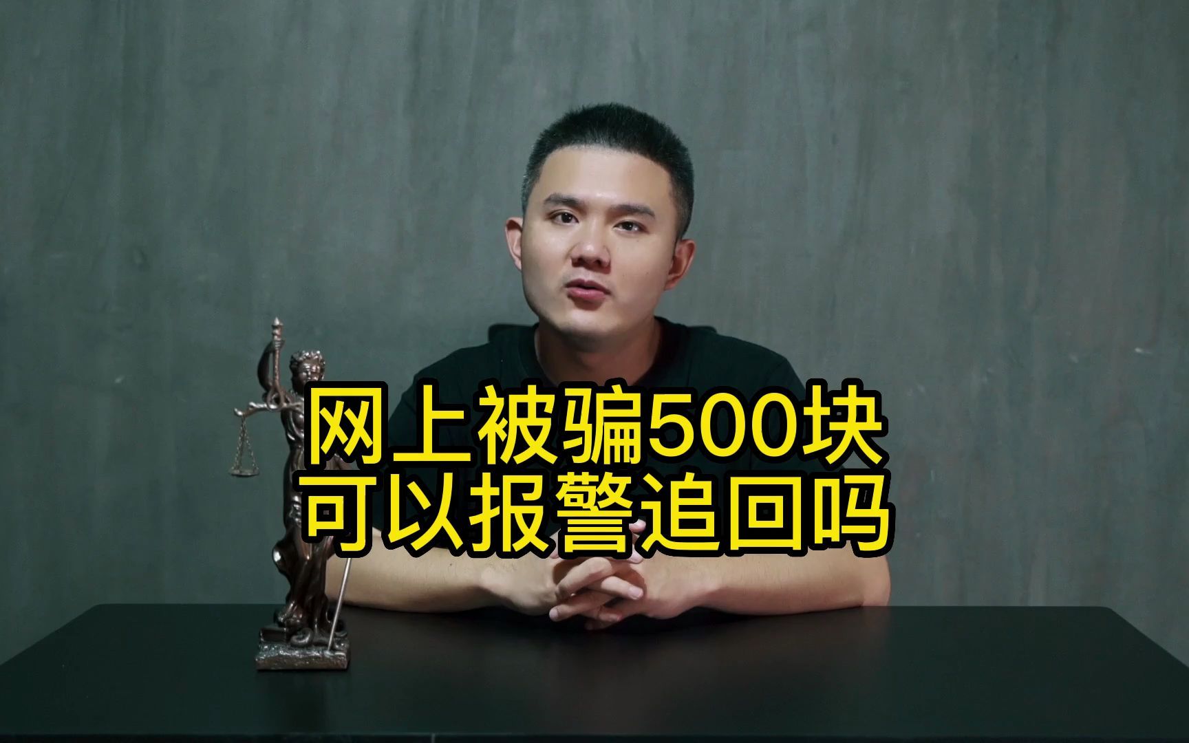 网上被骗500块钱可以报警追回吗?哔哩哔哩bilibili