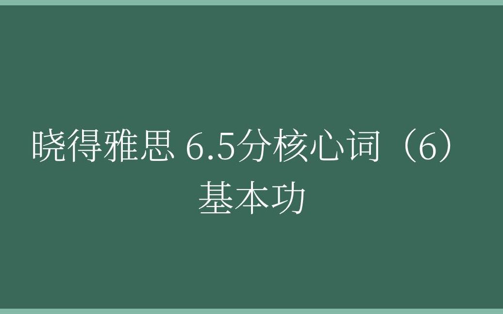 「晓得」2020年雅思6.5分必背核心词汇(6)基本功哔哩哔哩bilibili