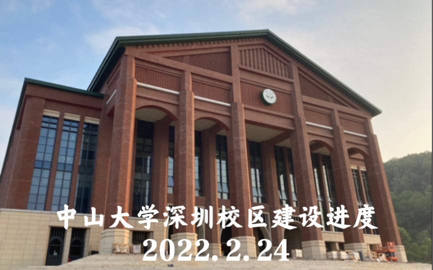 中山大学深圳校区建设进度20220224哔哩哔哩bilibili