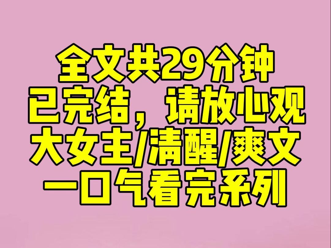 [图]（完结文）经历二十年丧偶式婚姻后，我意外重生了。重生回来的时候，我正跟萧晟闹离婚。只因他瞒着我，把前女友江梦瑶招进了公司里，还破格提拔她为公司的财务总监。