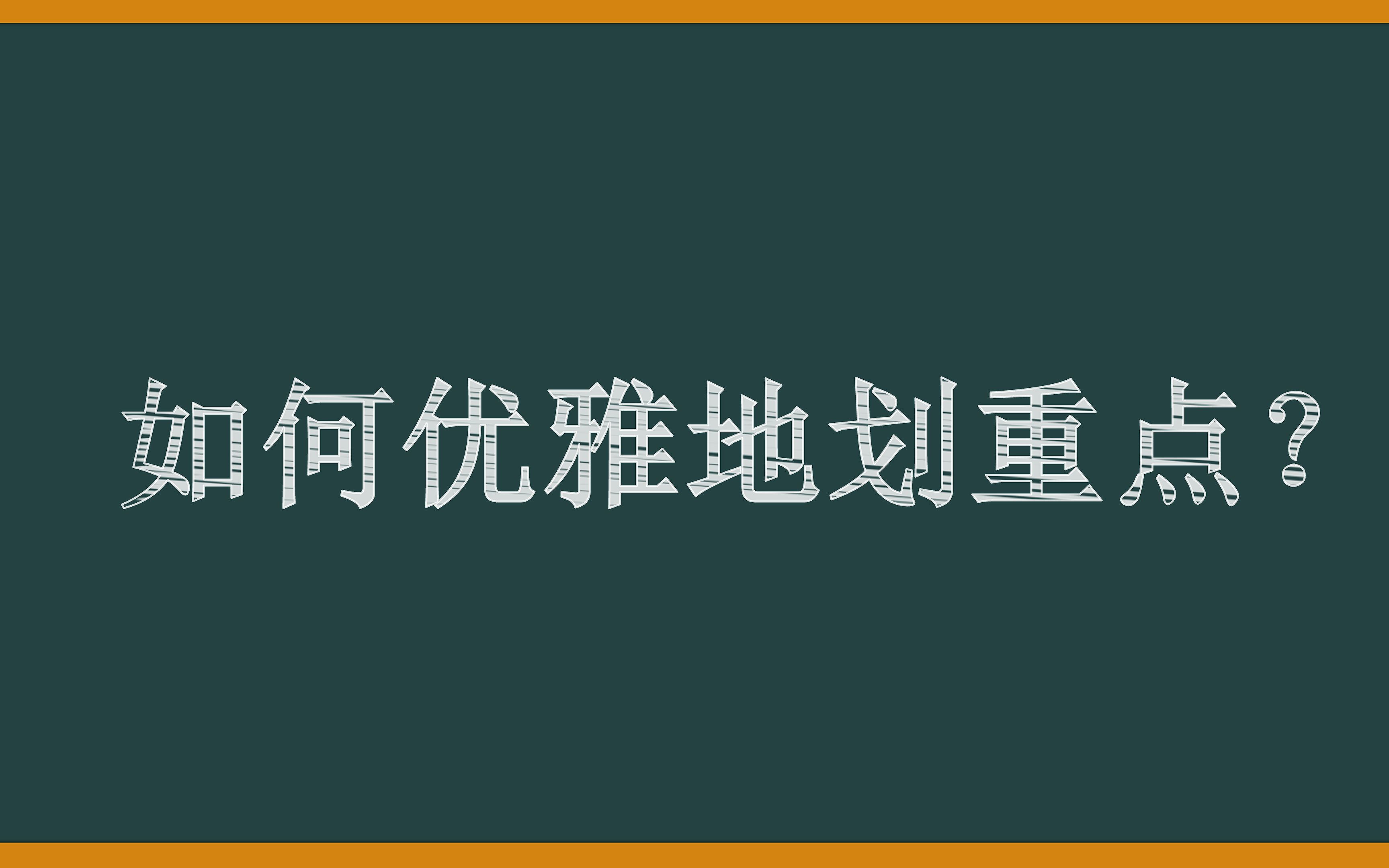 [图]别再敲黑板啦！如何优雅地在课件中划重点？