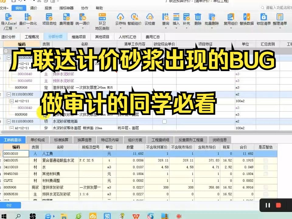 工程造价—广联达计价砂浆出现的BUG,做审计的同学必看,特别是广东的同学哔哩哔哩bilibili