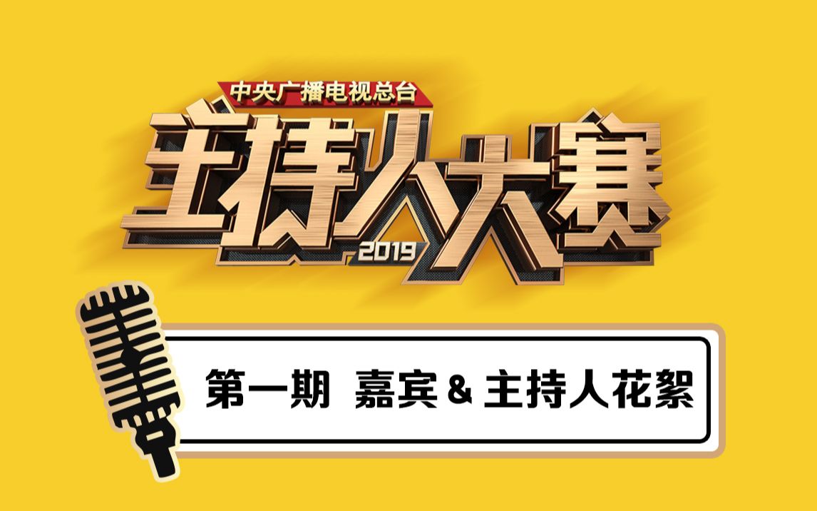 [图]【2019主持人大赛】第一期 嘉宾＆主持人花絮