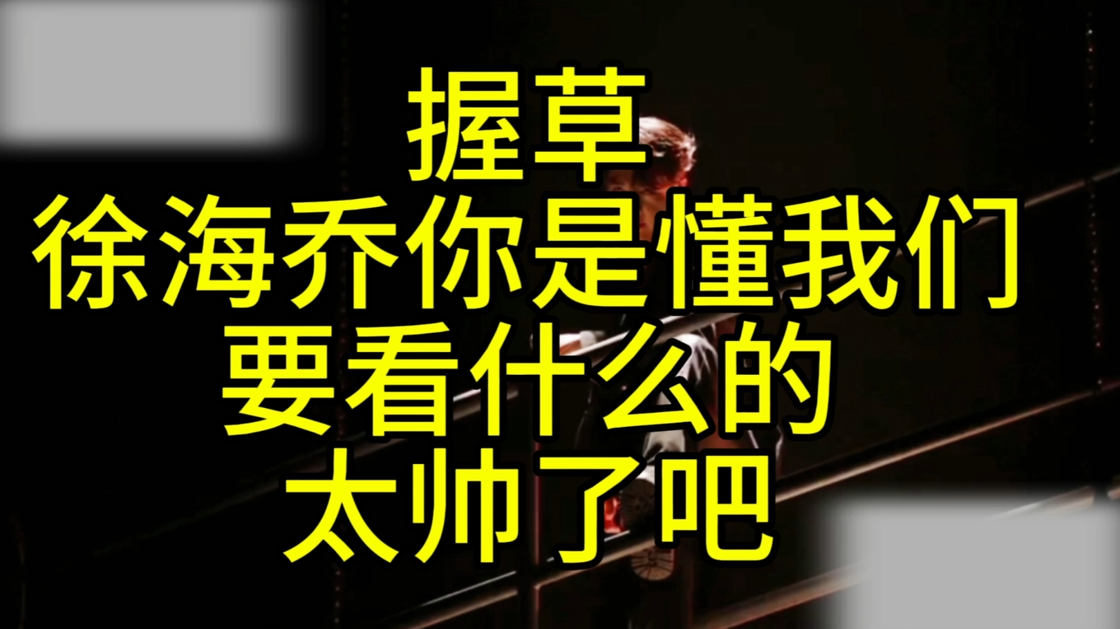 我的天呢,果然都是读书人,你们懂我们要看什么的,韦礼安太A了吧,徐海乔好帅好帅,不好意思两个儿子我已经忘了哈哈哈哈哈哔哩哔哩bilibili