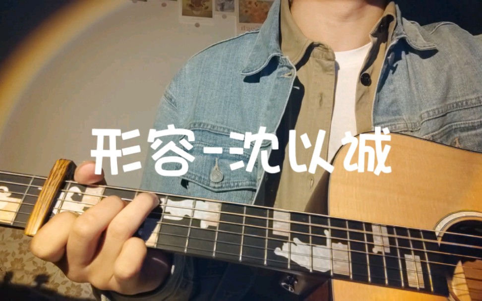 《形容》 沈以诚 哔哩哔哩