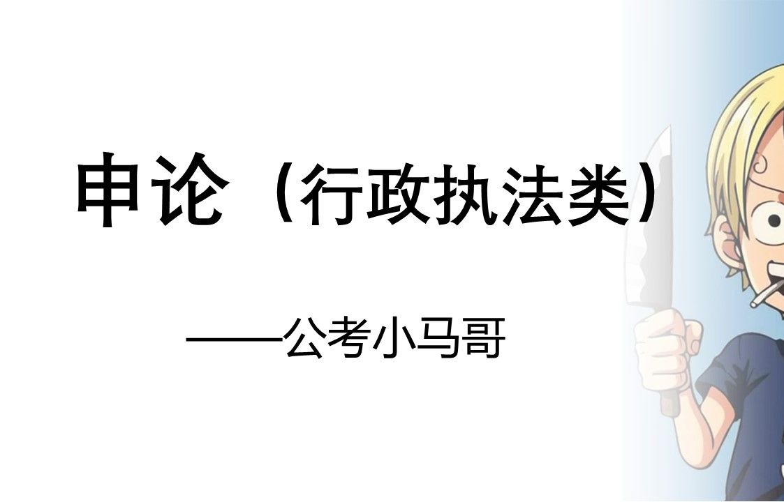 [图]申论（行政执法类）——公考小马哥