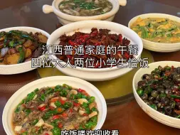 Download Video: 一家人生活在江西小镇，普通家庭，四位大人两位小学生恰饭，这几天妹妹回家短住，今天的五菜一汤，她说很好吃