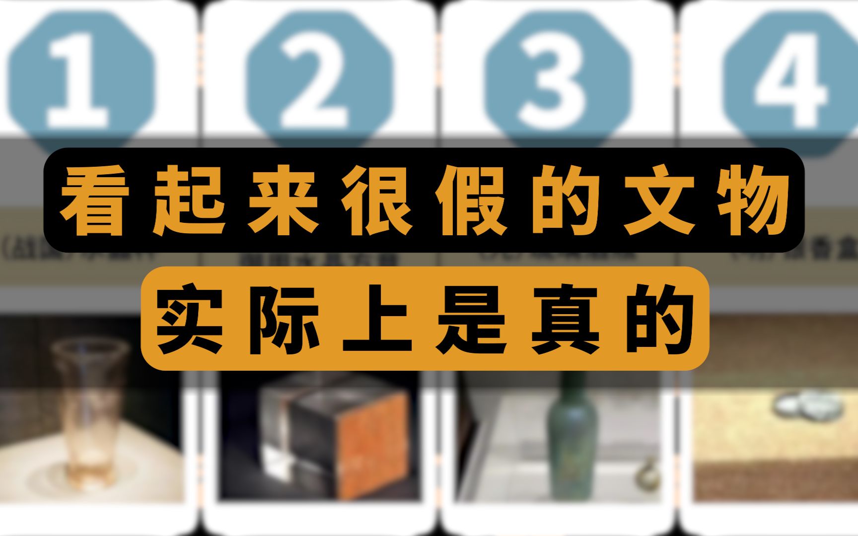 12个看起来很假的文物,其实都是真的哔哩哔哩bilibili