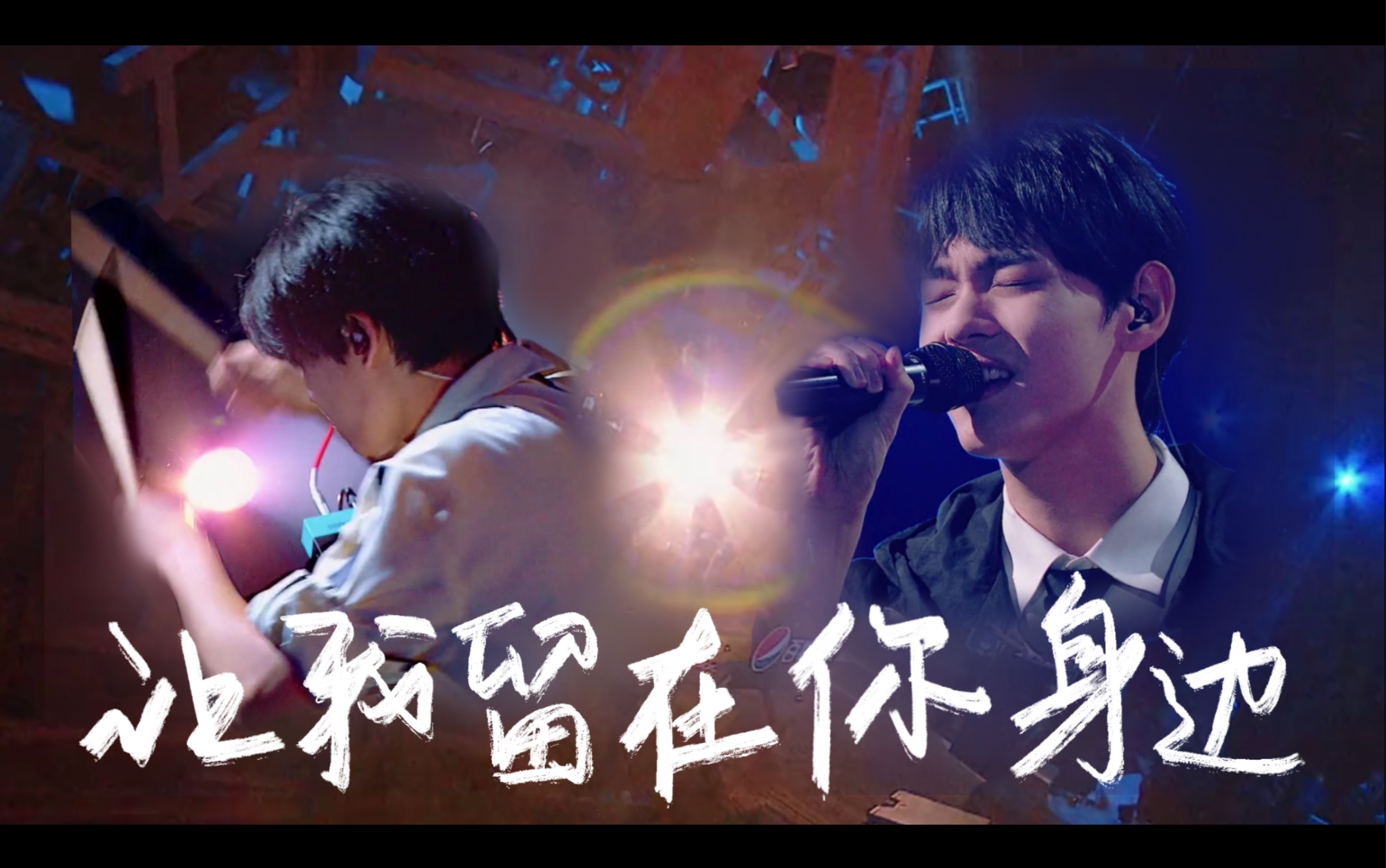 活动  【宇宙鸿荒|胡宇桐x田鸿杰】浓墨重彩撞上白纸-让我留在你身边