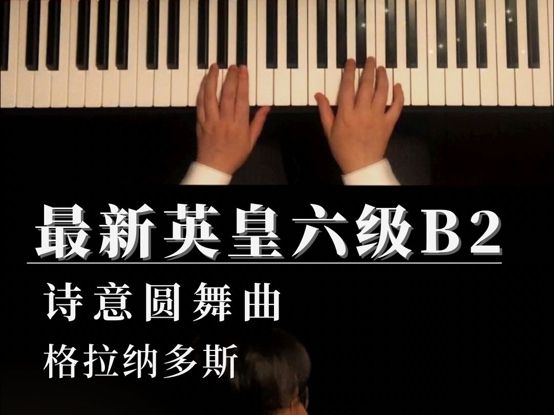 [图]最新英皇六级B2：诗意圆舞曲，格拉纳多斯