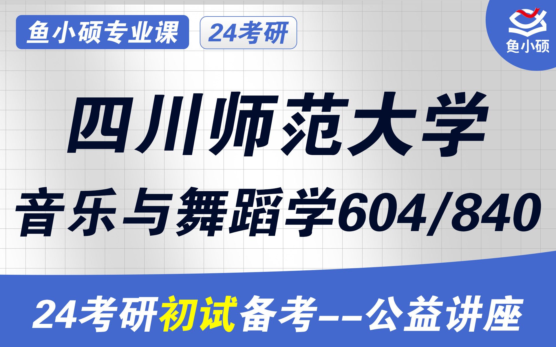 24四川师范大学音乐与舞蹈学考研初试经验分享(川师大音乐与舞蹈学考研)初试提分必看/604和声与作品分析/840 音乐综合理论/川师大音乐学院考研/音乐...