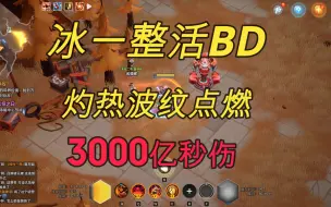 Download Video: 火炬之光无限冰一灼热波纹整活BD，3000亿秒伤。