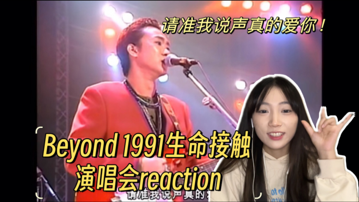 [图]【Beyond1991生命接触演唱会reaction（上）】愿再可 轻抚你～