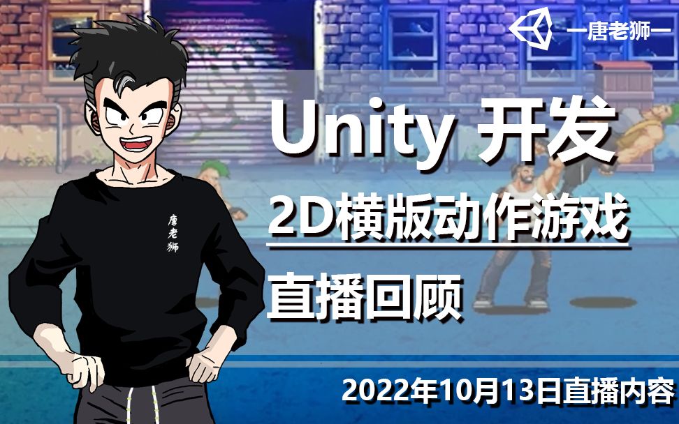 [图]【唐老狮直播】Unity游戏开发直播回顾（2022年10月13日）