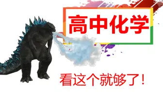 高中化学基础与解法全集（涵盖所有）|长期更新|从零开始拯救所有学渣！