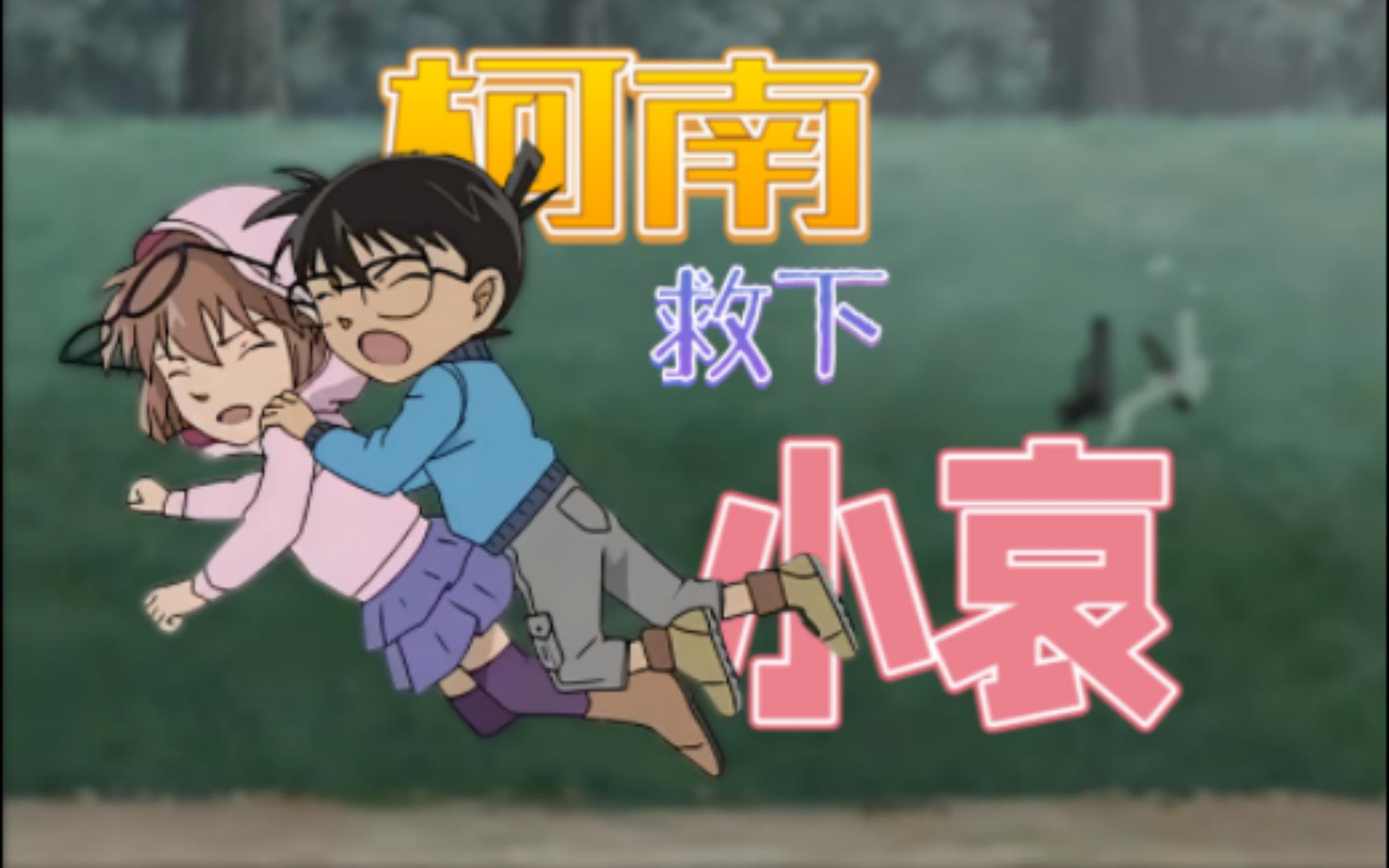 【汛枫】【ova】【12】柯南救下了处于危险的小哀?糖分爆表!