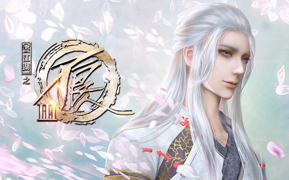 画江湖之不良人 第三季