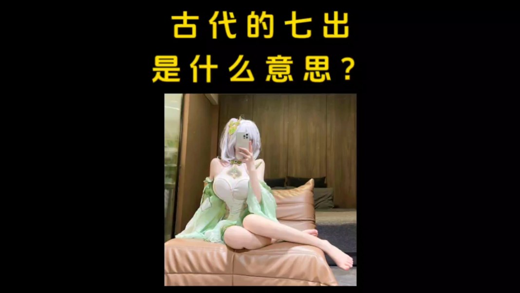 科普|冷知识|古代的七出是什么意思?哔哩哔哩bilibili