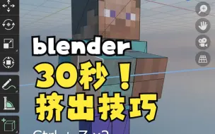 Download Video: blender30秒挤出技巧