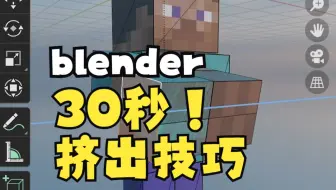 blender30秒挤出技巧