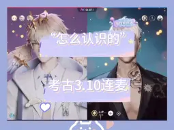 Download Video: 【考古3.10连麦】“怎么认识的”所以老大是这样把堆儿“拐回去”的吗？