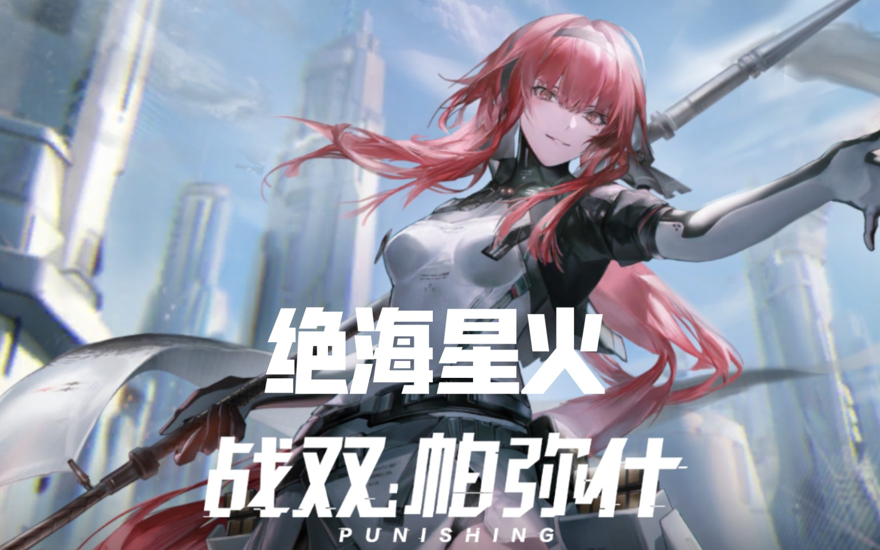 【战双帕弥什】第十五章绝海星火|主线剧情|隐藏剧情|苍蓝无尽夏|活动