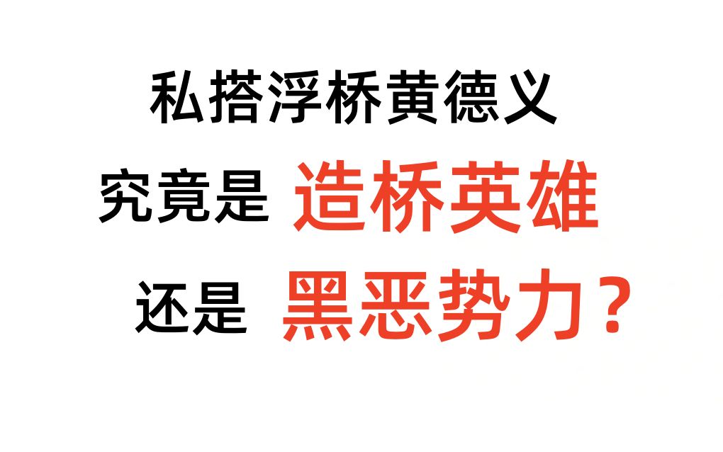 【现实分析】私搭浮桥被判寻衅滋事,别急着骂地方政府!哔哩哔哩bilibili